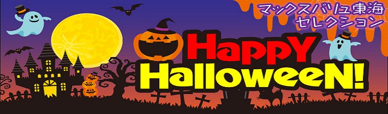 HAPPYハロウィン ☆ バナー画像