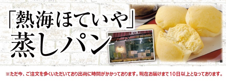 熱海 ほていや「蒸しパン」 バナー画像