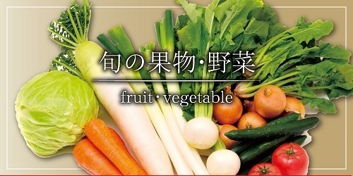 果物・野菜 バナー画像