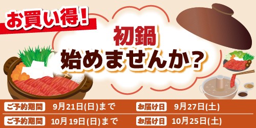 2025「初鍋始めませんか？」予約 バナー画像