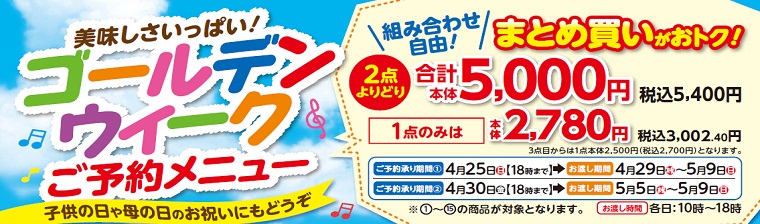 ファミリーサイズ_GWおもてなし2021 バナー画像