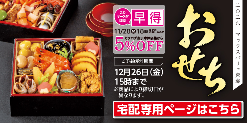 2026年 おせち「全国宅配」 バナー画像