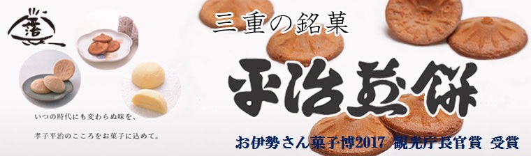 平治煎餅本店 バナー画像