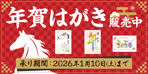 2026年「年賀状」 バナー画像
