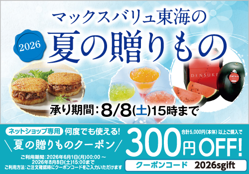 2026年「夏の贈りもの」 バナー画像