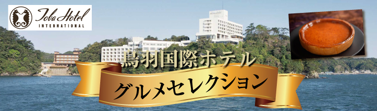 鳥羽国際ホテルセレクション バナー画像