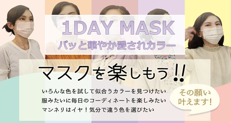 １Day マスク メインビジュアル画像