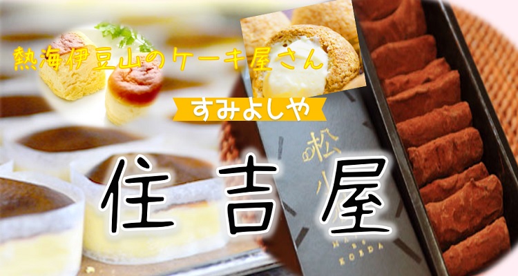熱海スイーツ住吉屋 商品一覧 | マックスバリュ東海 ネットショップ