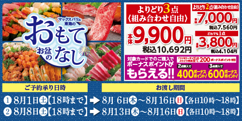 2026年　お盆のおもてなし予約  バナー画像