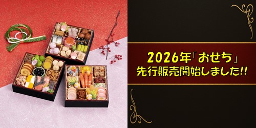 2026年 おせち「全国宅配」 バナー画像