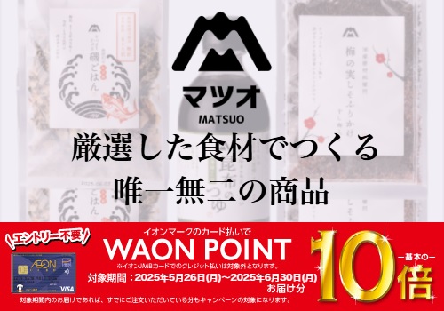 マツオのこだわり商品 バナー画像
