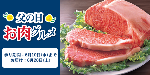 「父の日お肉グルメ」予約 バナー画像