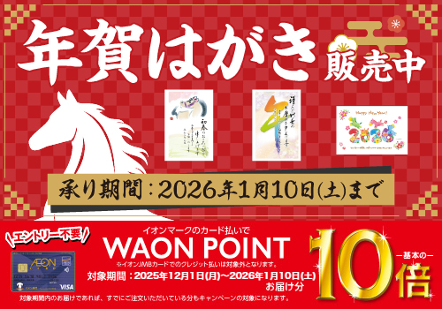 2026年「年賀状」 バナー画像