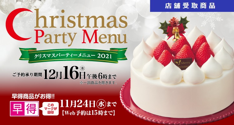 21クリスマスケーキ マックスバリュ東海 ネットショップ