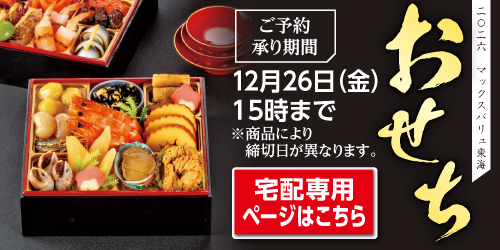 2026年 おせち「全国宅配」 バナー画像