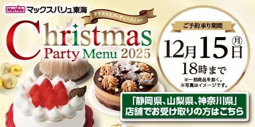 2025  クリスマスケーキ（店舗受取）静岡県、神奈川県、山梨県、愛知県 バナー画像