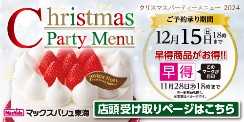 2024クリスマスケーキ（店舗受取） バナー画像