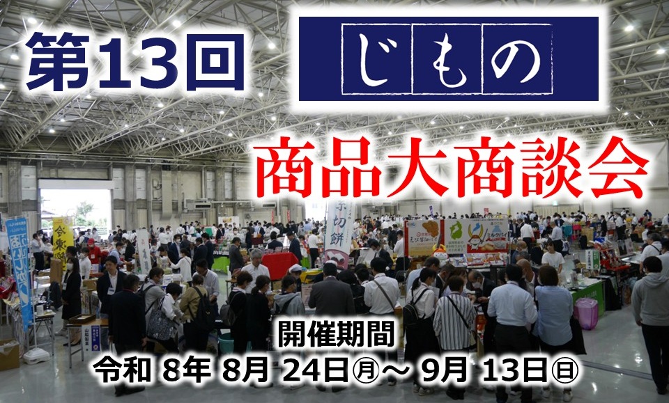 じもの商品大商談会　　第１３回 バナー画像