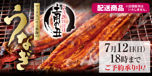 26年土用の丑予約（宅配便お届け） バナー画像