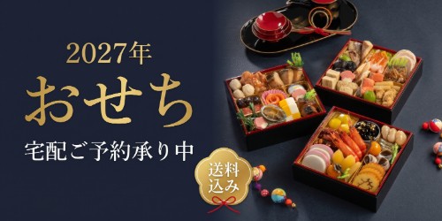 2027年 おせち「全国宅配」 バナー画像