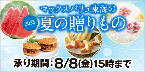 2025年「夏の贈りもの」 バナー画像