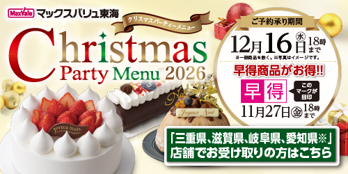 2026  クリスマスケーキ（店頭受取）    三重県、滋賀県、岐阜県、愛知県（※）　※豊橋南、豊橋橋良、豊川八幡店、幸田は除く バナー画像