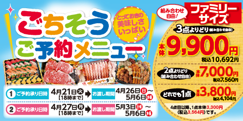 GWごちそう予約2026 バナー画像