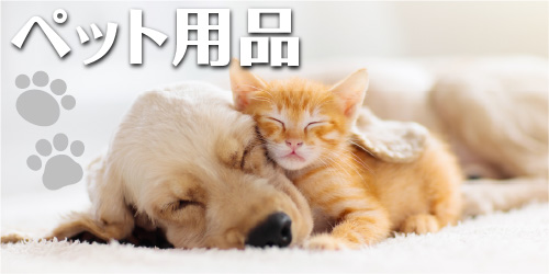 【ペット用品】 バナー画像
