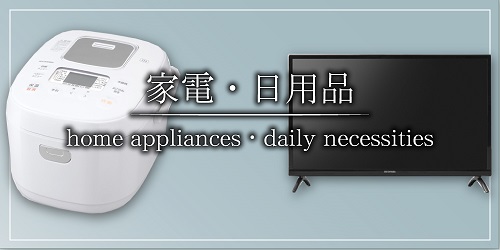 日用品・家電 バナー画像