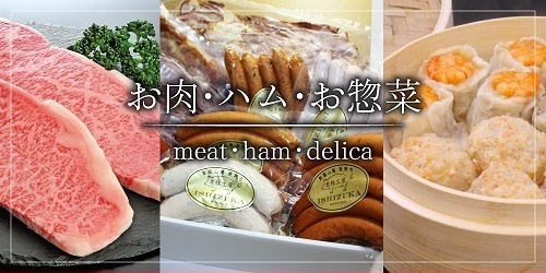 お肉・ハム・お惣菜 バナー画像