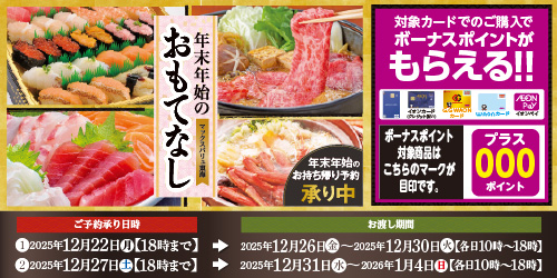 年末年始のおもてなし（2025年末） バナー画像