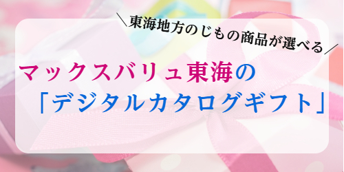 デジタルカタログギフト バナー画像