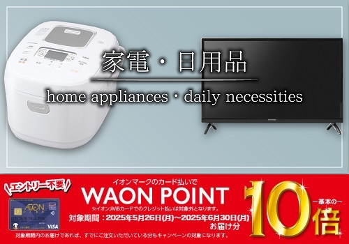 日用品・家電 バナー画像