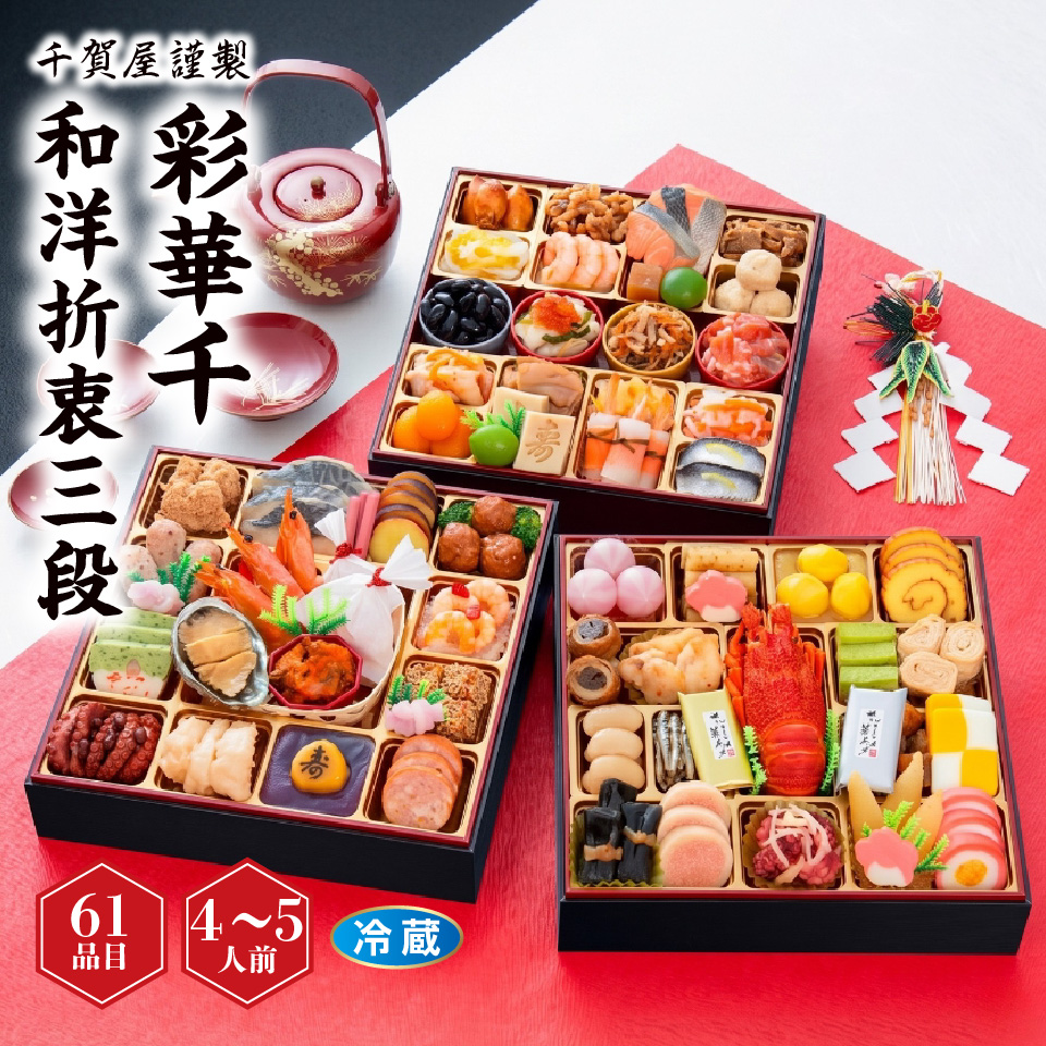 【おせち】千賀屋謹製 「彩華千」 和洋折衷三段重 [冷蔵] ４－５人前 商品サムネイル