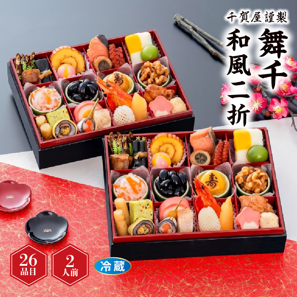 【おせち】千賀屋謹製 「舞千」 和風二折 [冷蔵] ２人前 商品サムネイル
