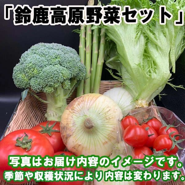 【三重県鈴鹿みどりの大地】鈴鹿高原野菜セット（S） 商品サムネイル