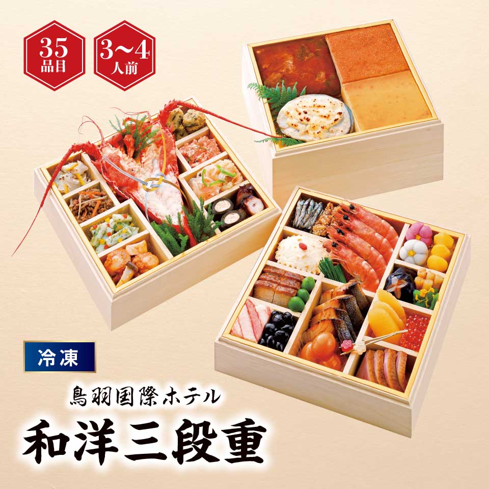 【おせち】鳥羽国際ホテル和洋三段重 [冷凍] ３－４人前 商品サムネイル