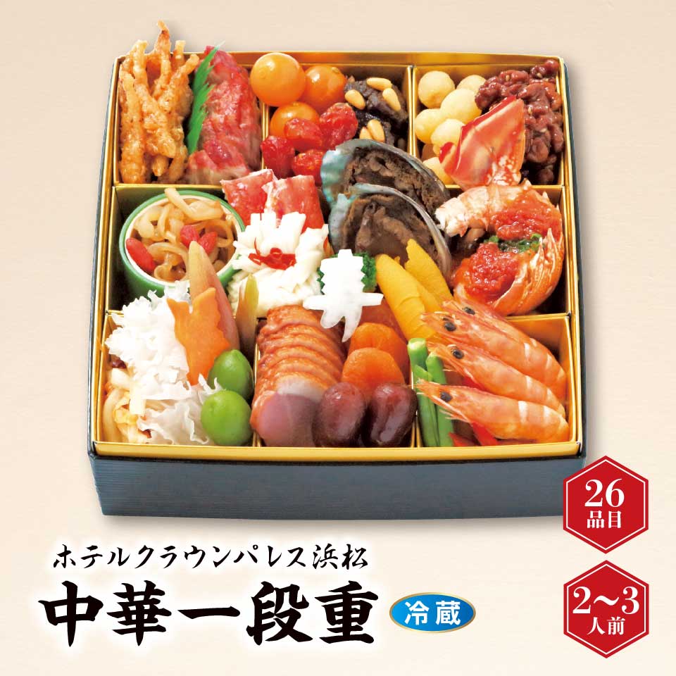 【おせち】ホテルクラウンパレス浜松 中華一段重 [冷蔵] ２－３人前 商品サムネイル