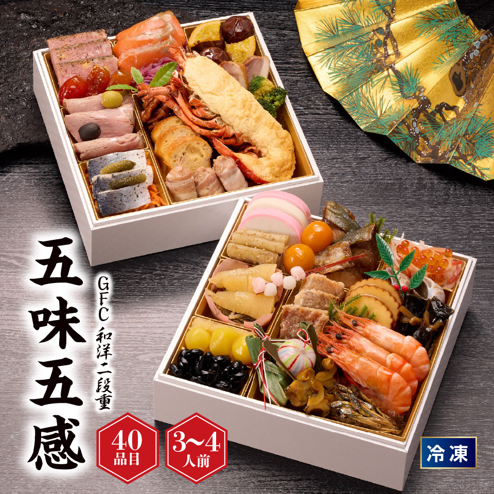 【おせち】GFC和洋二段重「五味五感」（ごみごかん） [冷凍] ３人前 商品サムネイル