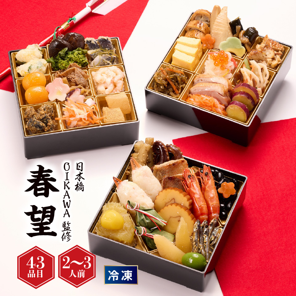 【おせち】日本橋OIKAWA監修春望（しゅんぼう）和洋三段 [冷凍] ２人前 商品サムネイル