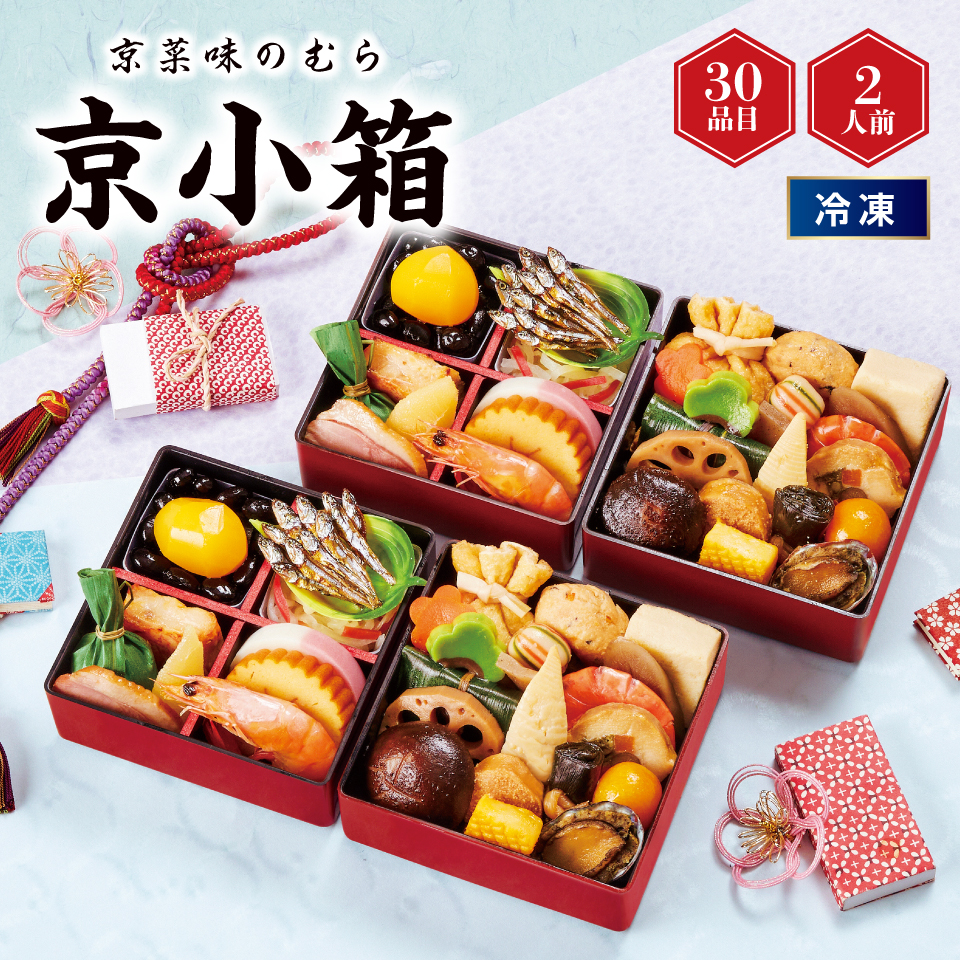 【おせち】京菜味のむら 京小箱（きょうこばこ） [冷凍] ２人前 商品サムネイル