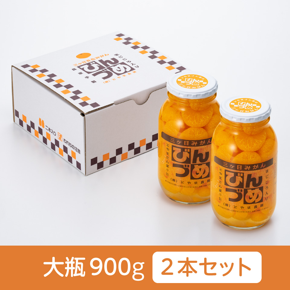 【静岡浜松】【とやま農園】三ケ日みかんのびん詰め 大瓶900g　2本セット 商品サムネイル