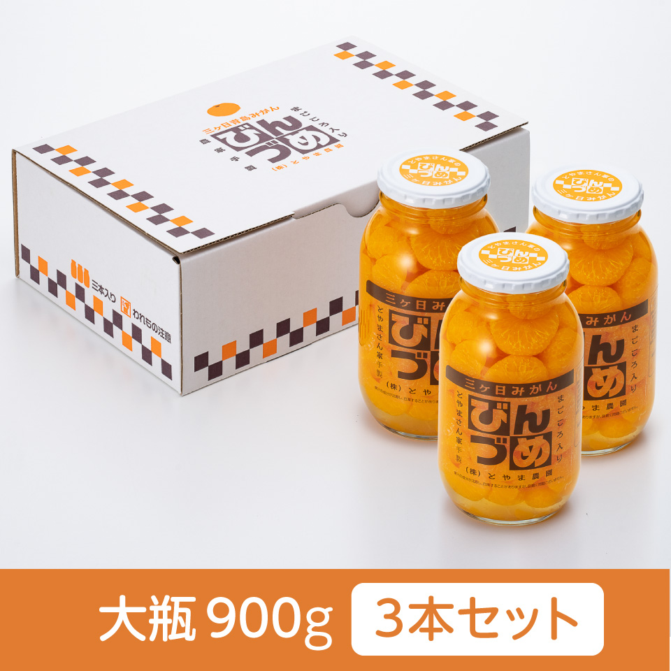 【静岡浜松】【とやま農園】三ケ日みかんのびん詰め 大瓶900g　3本セット 商品サムネイル