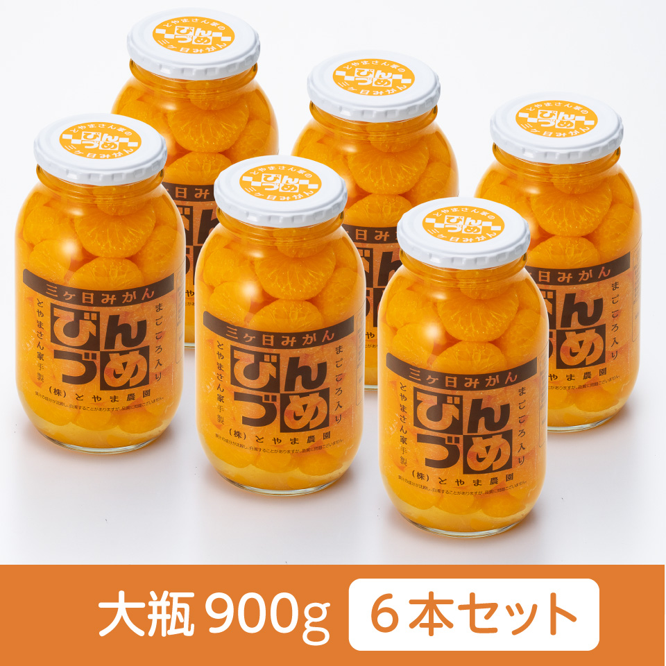 【静岡浜松】【とやま農園】三ケ日みかんのびん詰め 大瓶900g　6本セット 商品サムネイル