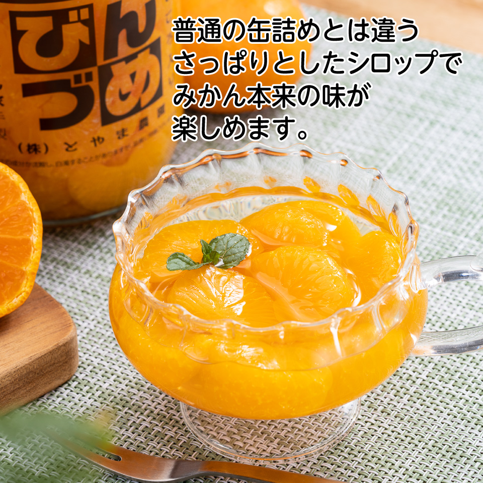 【静岡浜松】【とやま農園】三ケ日みかんのびん詰め 大瓶900g 6本セット 商品画像(2)