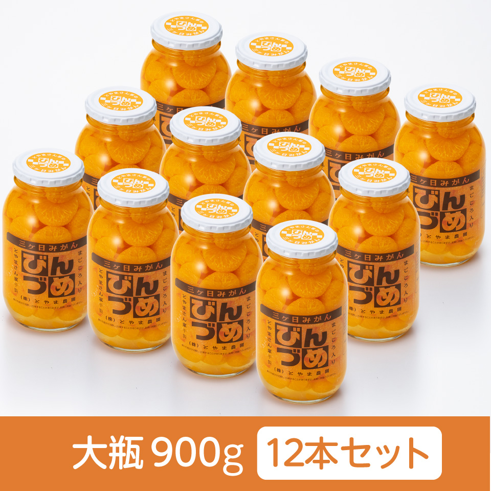 【静岡浜松】【とやま農園】三ケ日みかんのびん詰め 大瓶900g　12本セット 商品サムネイル