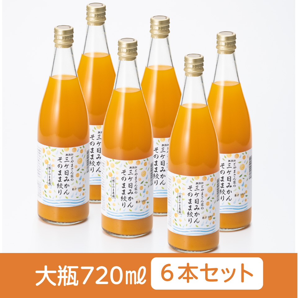【静岡浜松】【とやま農園】三ヶ日みかんそのまま絞り果汁100％ジュース　 大瓶720ml　6本セット 商品サムネイル