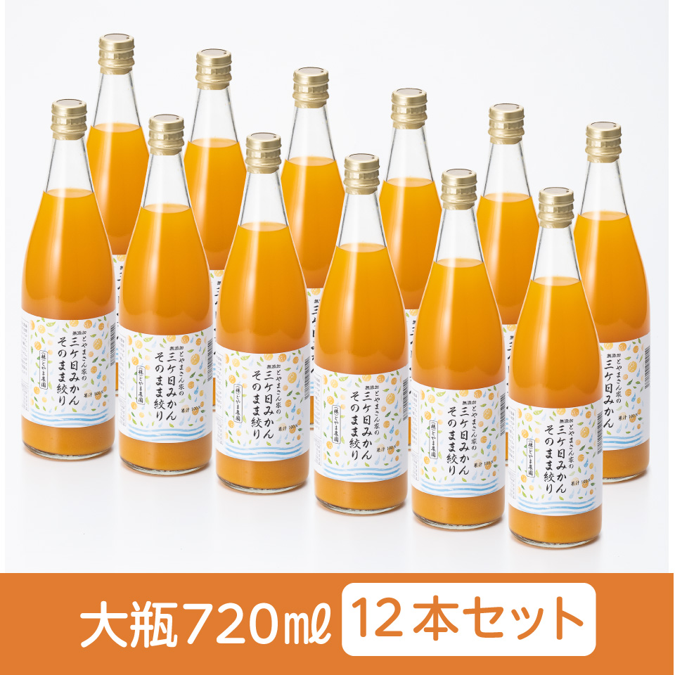 【静岡浜松】【とやま農園】三ヶ日みかんそのまま絞り果汁100％ジュース　 大瓶720ml　12本セット 商品サムネイル