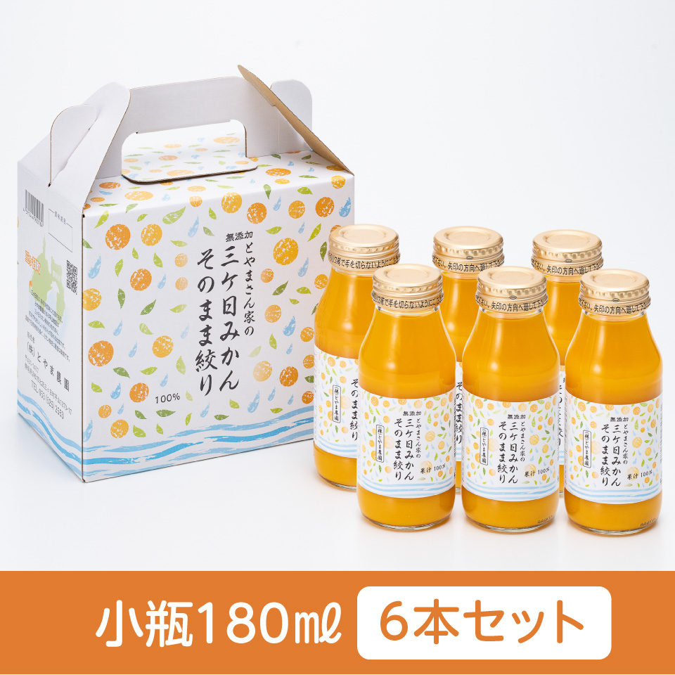 【静岡浜松】【とやま農園】三ヶ日みかんそのまま絞り果汁100％ジュース 小瓶180ml  6本セット 商品サムネイル