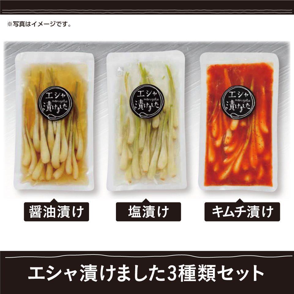 【静岡浜松】エシャ漬けました3種類セット（キムチ・醤油・塩） 商品サムネイル
